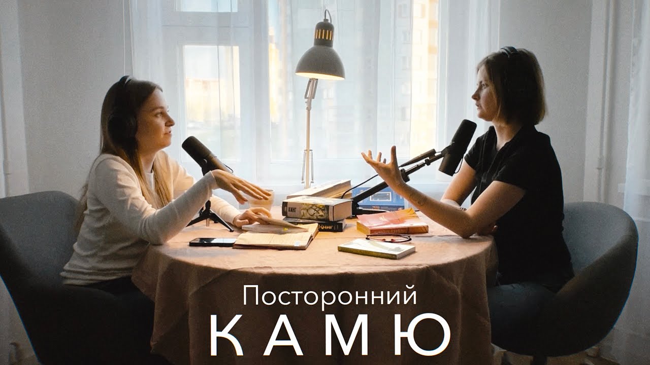 Посторонний Альбер Камю / Что не хотел сказать автор?