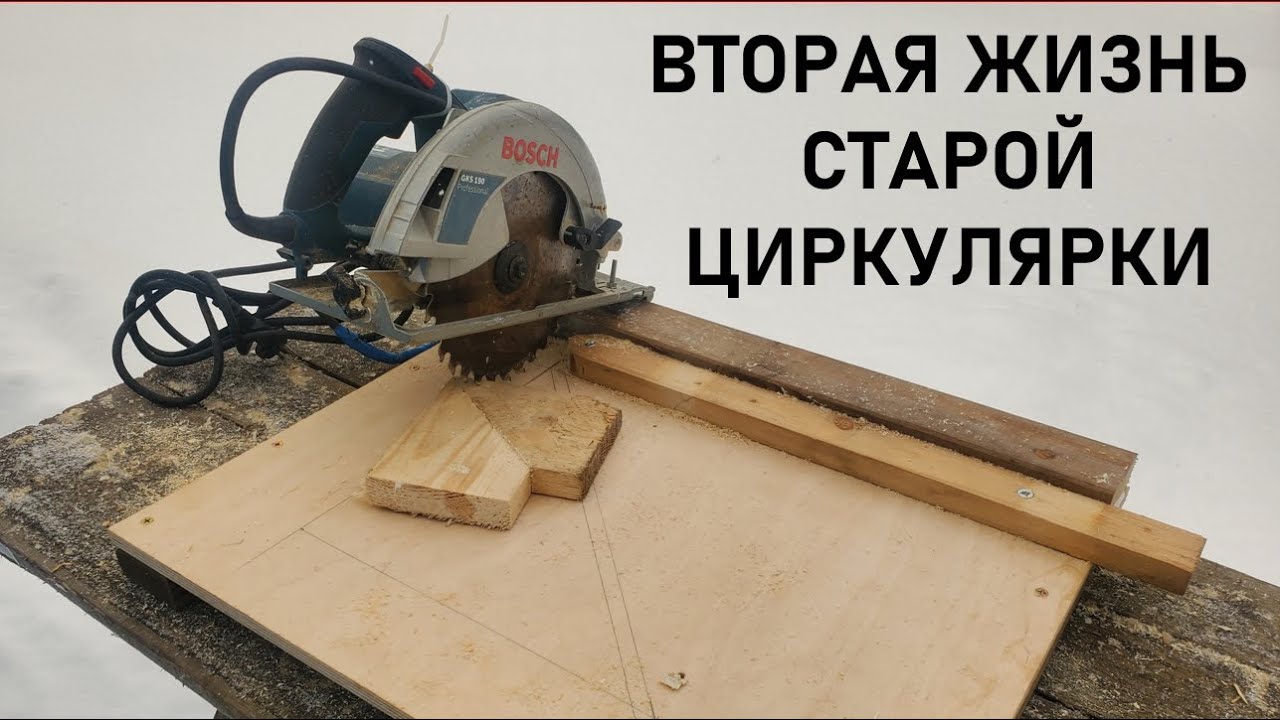 Торцовка из ручной циркулярки. Простая и удобная конструкция за 1 час