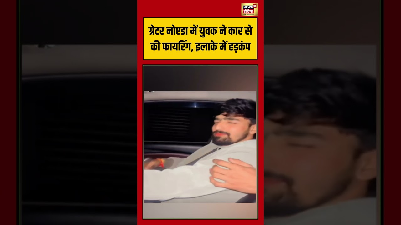 Greater Noida  में युवक ने कार से की फायरिंग, इलाके में हड़कंप | #greaternoida #shorts #viralvideo