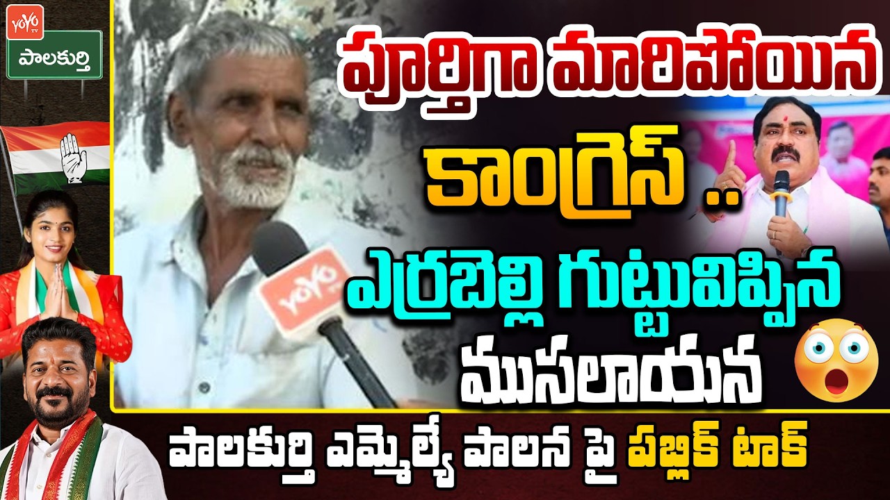 OLD Man About MLA Yashaswini Reddy & Errabelli Dayakar Rao | CM Revanth Reddy | YOYO TV Channel