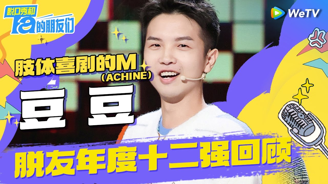 【年度十二强最全合集✨】脱友豆豆闷骚本色大爆发！自曝是个&ldquo;投诉M&rdquo;？一个动作硬控全场🔥  | 脱口秀和Ta的朋友们 Stand-Up Comedy 2024 SPECIAL | WeTV喜剧综艺