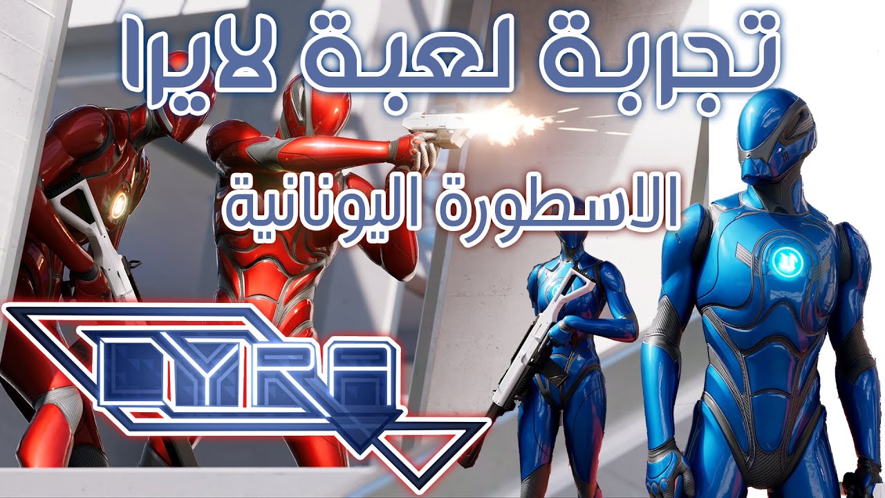 اللعبة التجريبية لايرا - اصنع لعبتك بتفوق || Lyra Starter Game || Unreal Engine 4&5