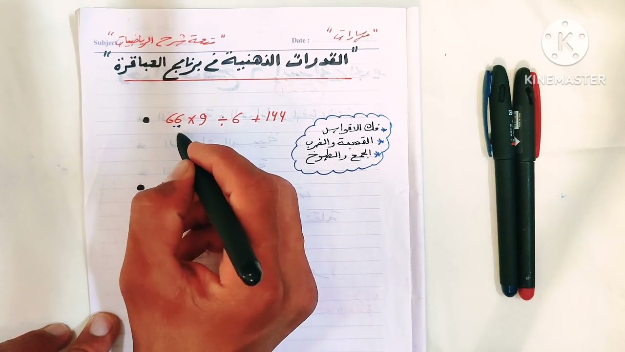 #مهارة_الرياضيات🔥 في القدرات الذهنية🔥 اتعلم من برنامج العباقرة والشرح عليه درس لذيذ 🔥🔥🔥