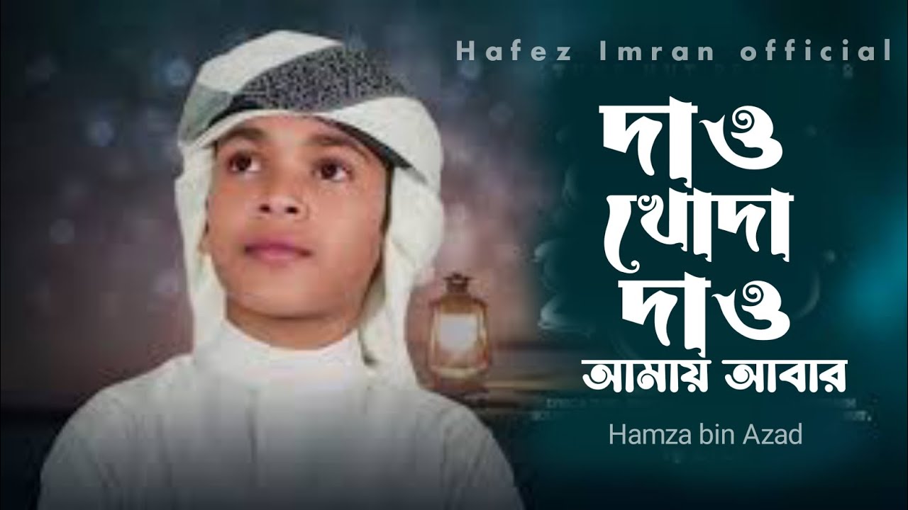 দাও খোদা দাও || new gojol 2023 || Hamza bin Azad ||