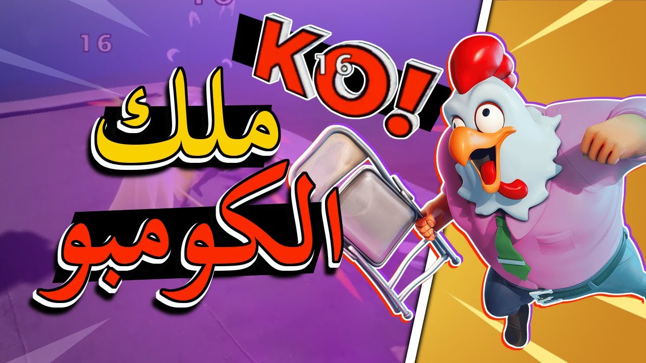 رامبل فيرس : فزت أمتع قيمين مليانين كومبو وجلد 🐓👊