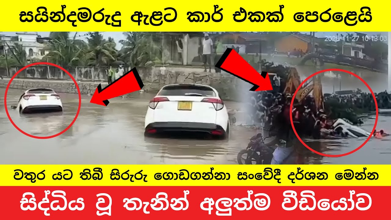 Tragedy in Sainthamaruthu: 3 Dead as Car Falls into Canal | සයින්දමරුදු බොරලවේලි ඇළේ ඛේදවාචකය!