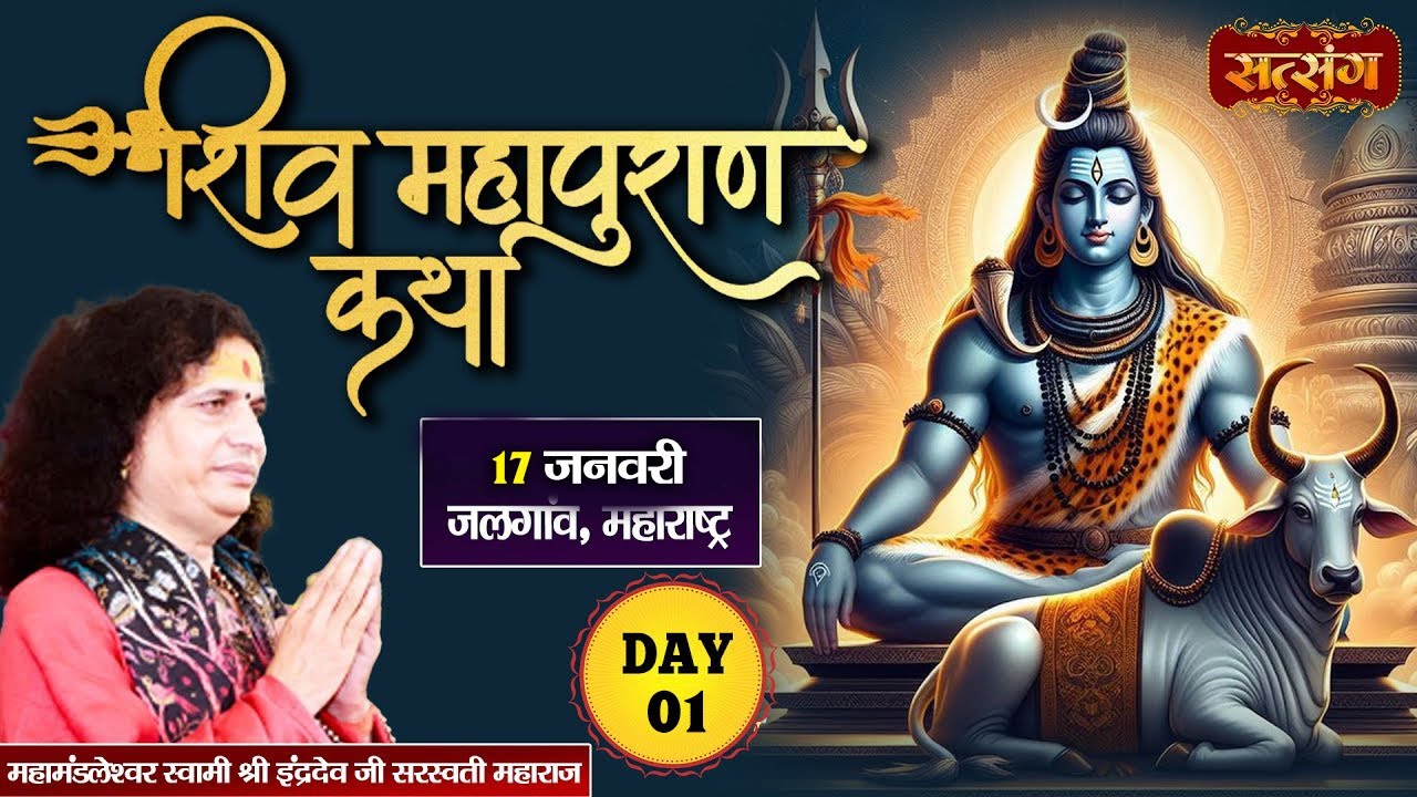 VISHESH - Shiv Mahapuran Katha By PP. Indradev Ji Saraswati Maharaj - 17 Jan.| Jalgaon, (M.H) | Day1