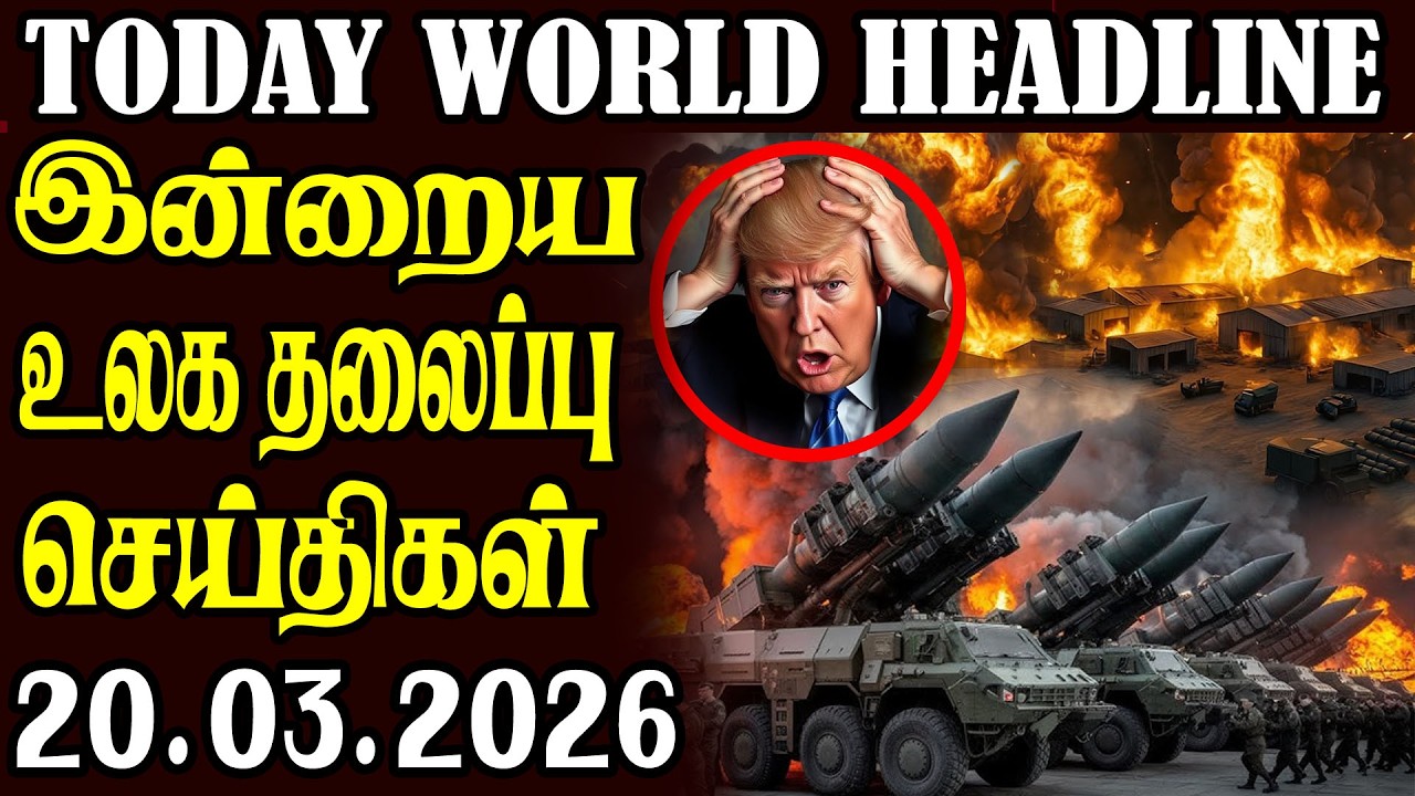 Today World Headlines  ⭕20.03.2026 ⭕  | உலகின் தலைப்புச் செய்திகள்
