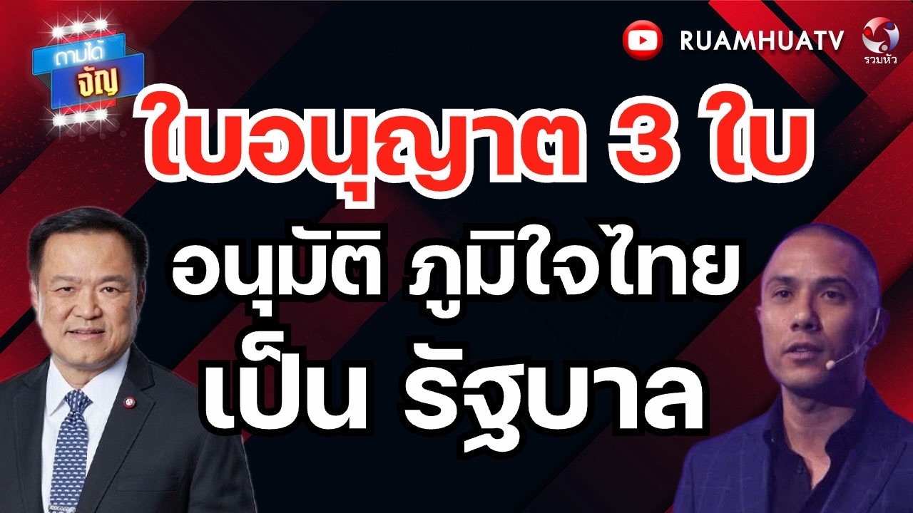 ใบอนุญาต3 ใบ อนุมัติภูมิใจไทย เป็นรัฐบาล  | ถามได้จัญ 21 กพ 69