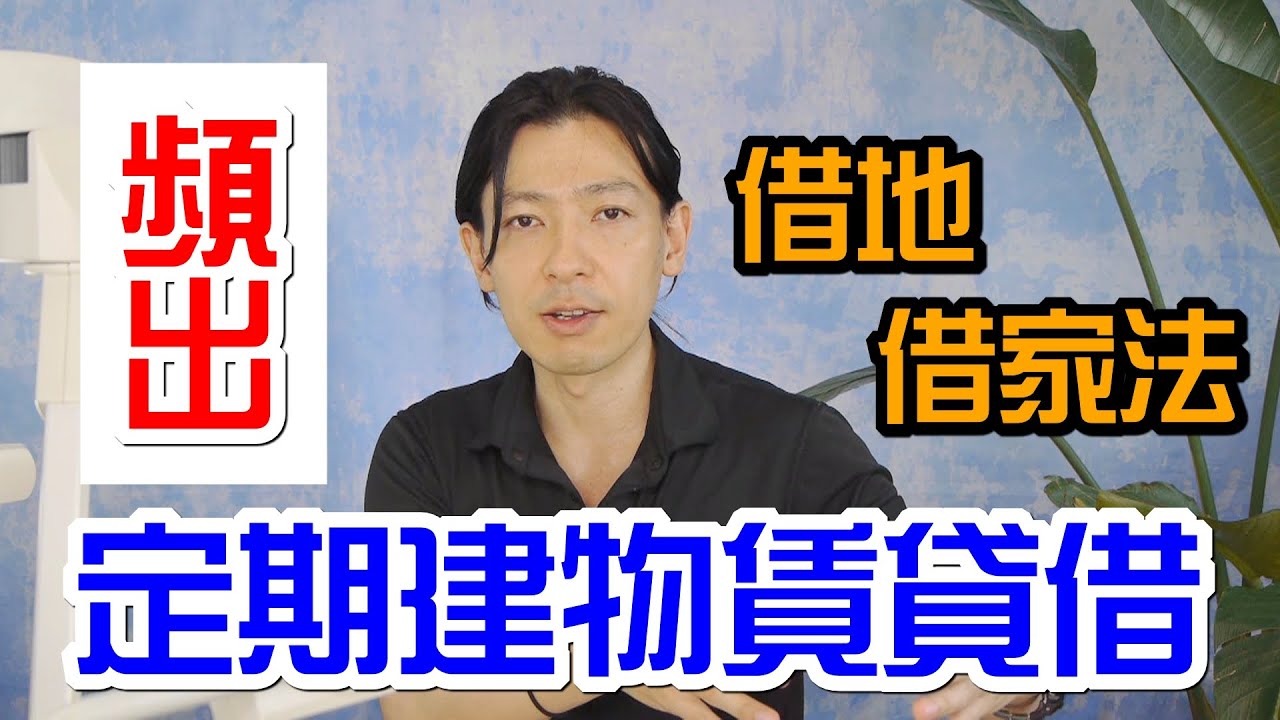 「借地借家法の頻出論点『定期建物賃貸借』」権利関係【#038】宅建士講座2015