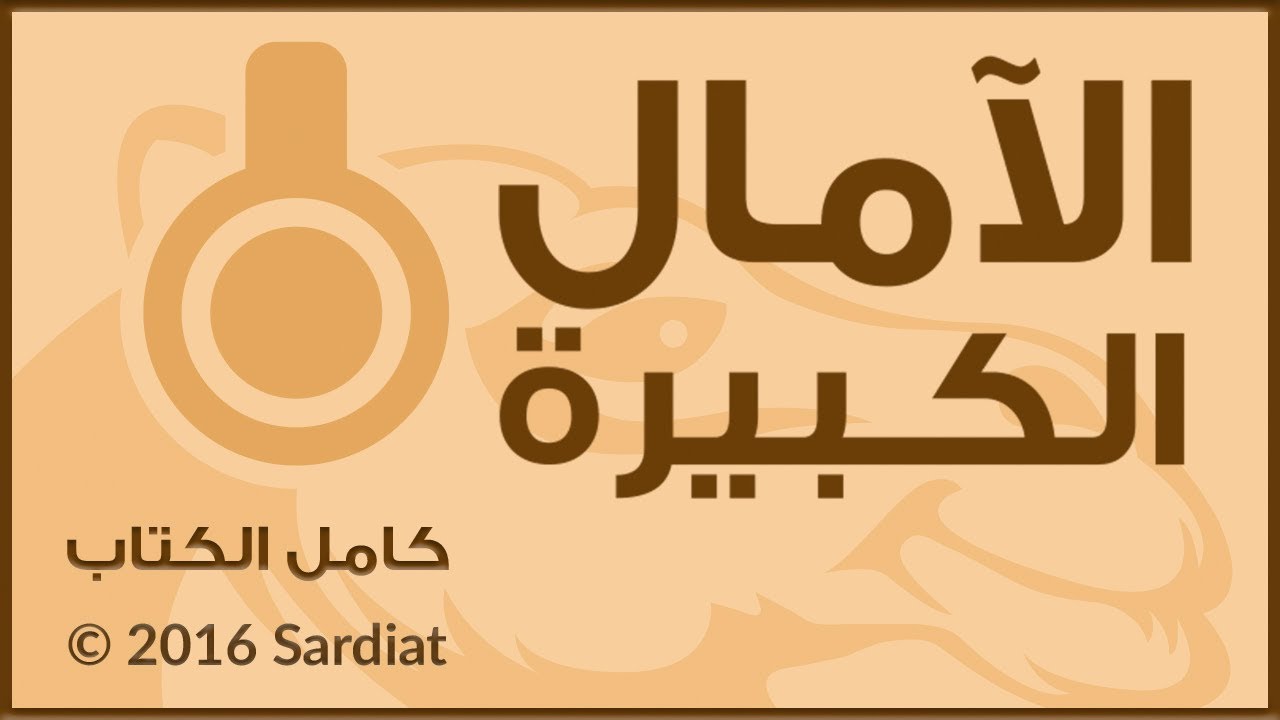 الآمال الكـبيرة    -    كامل الكتاب