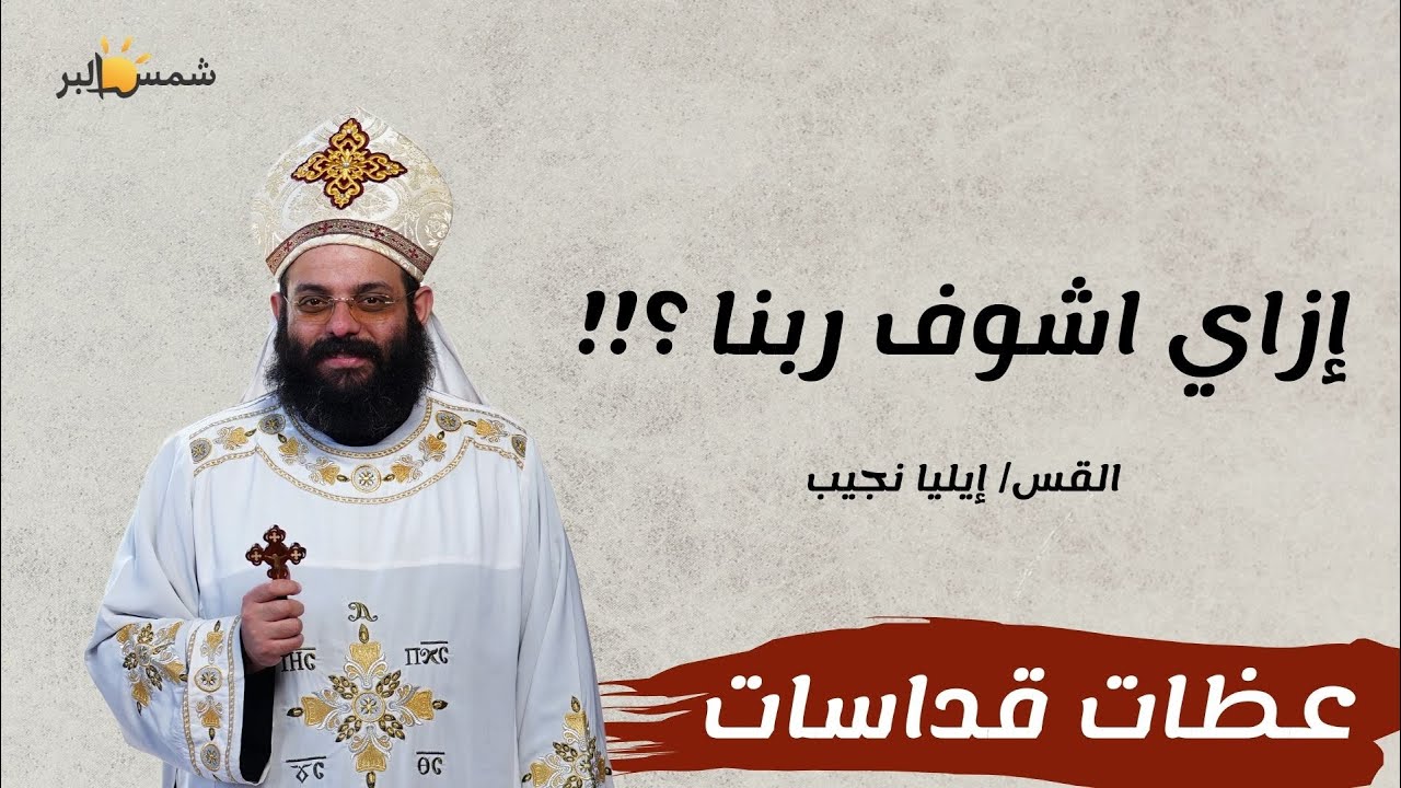 العين المفتوحة - القس إيليا نجيب - 23 - 1 - 2026