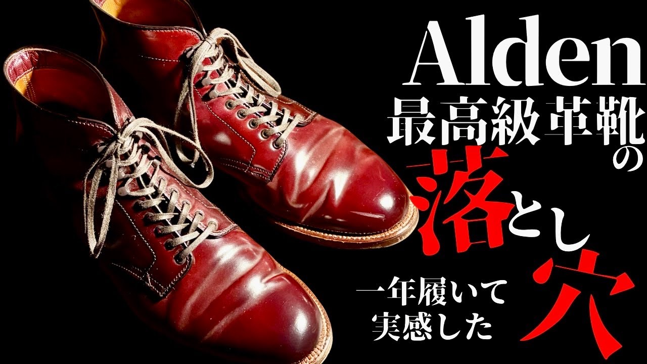 【正直レビュー】1足20万円超えも&hellip;オールデン、最高級革靴の注意点とは！実際に履いて感じた4つのポイント！！