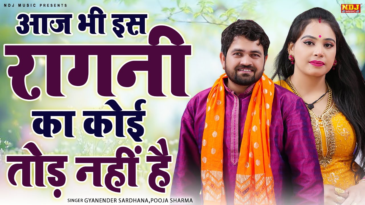 आज भी इस रागनी का कोई तोड़ नहीं है | Gyanender Sardhana, Pooja Sharma | Superhit Haryanvi Ragni 2026