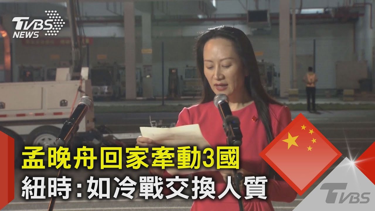 孟晚舟回家牽動3國 紐時:如冷戰交換人質｜TVBS新聞