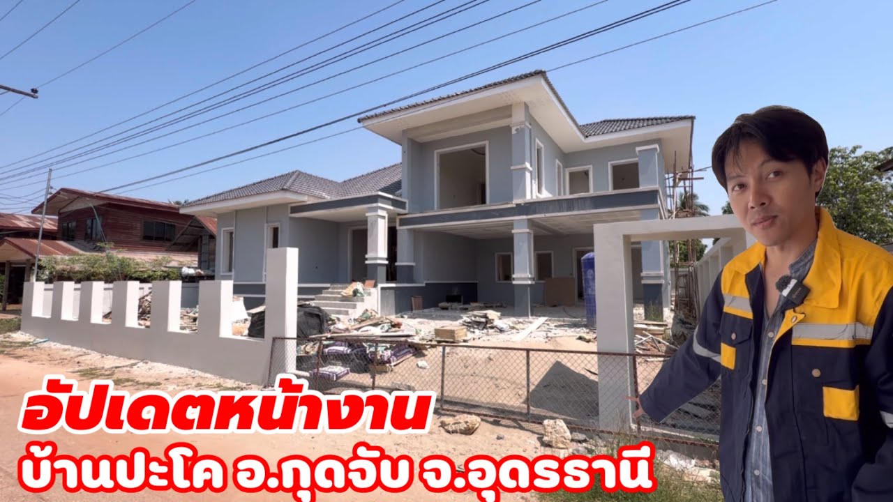 อัปเดตความคืบหน้าหน้างานบ้านประโค ￼อ.กุดจับ จ.อุดรธานี