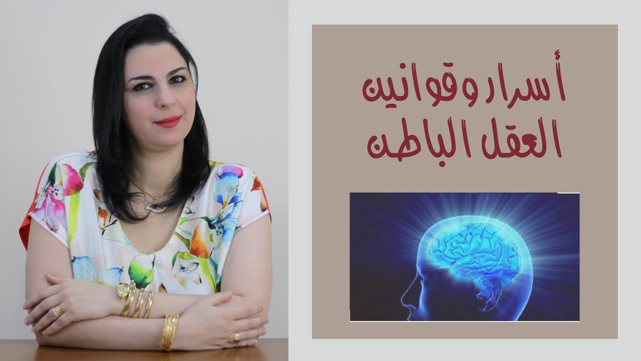 أسرار و قوانين العقل  الباطن