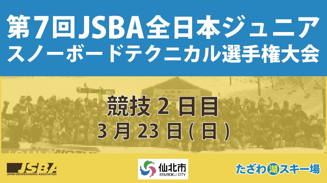第7回JSBA全日本ジュニアスノーボードテクニカル選手権大会　競技２日目