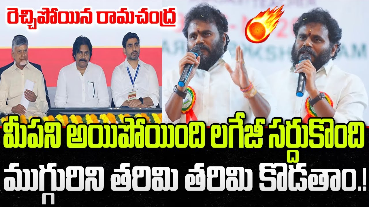 Ramachandra Yadav Mass Warning to Chandrababu and Lokesh | YT18 News