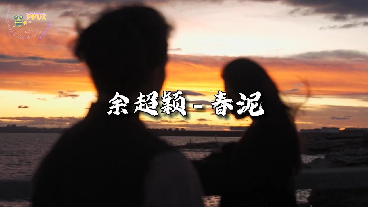余超穎 - 春泥『繁花燦爛在天際，等待已有了結局。』【動態歌詞MV】