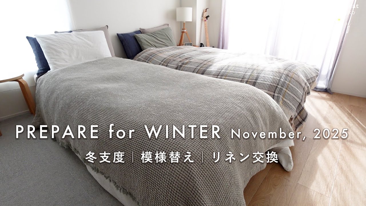 prepare for winter｜冬支度｜模様替えとリネンの交換｜November, 2025