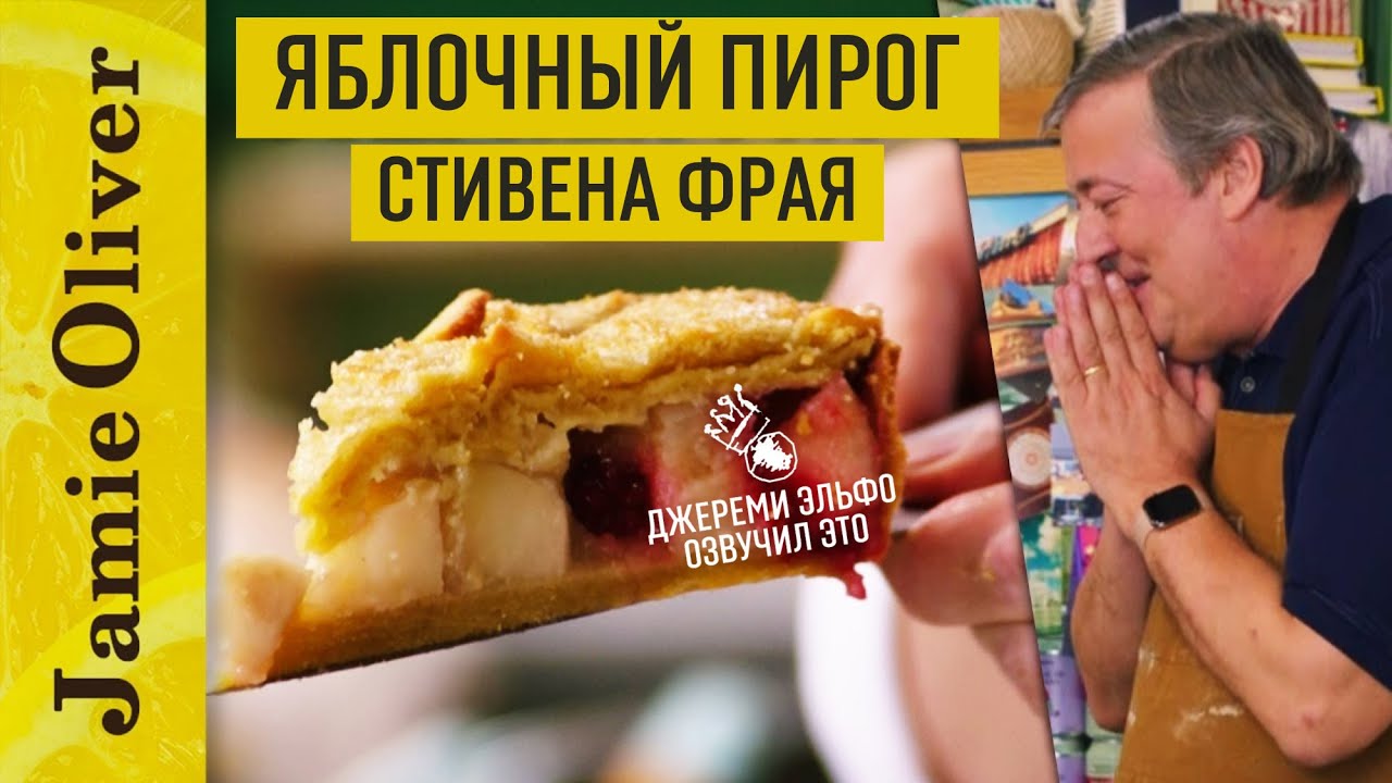 Яблочный пирог Стивена Фрая|Пятничное пиршество Джейми Оливера|Джереми Эльфо|Русская озвучка