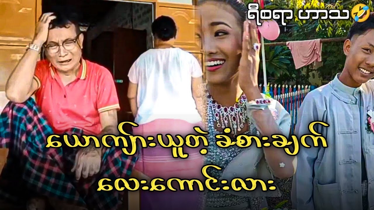 ယောကျ်ားယူတဲ့ခံစားချက်လေးကောင်းလား Reaction Video