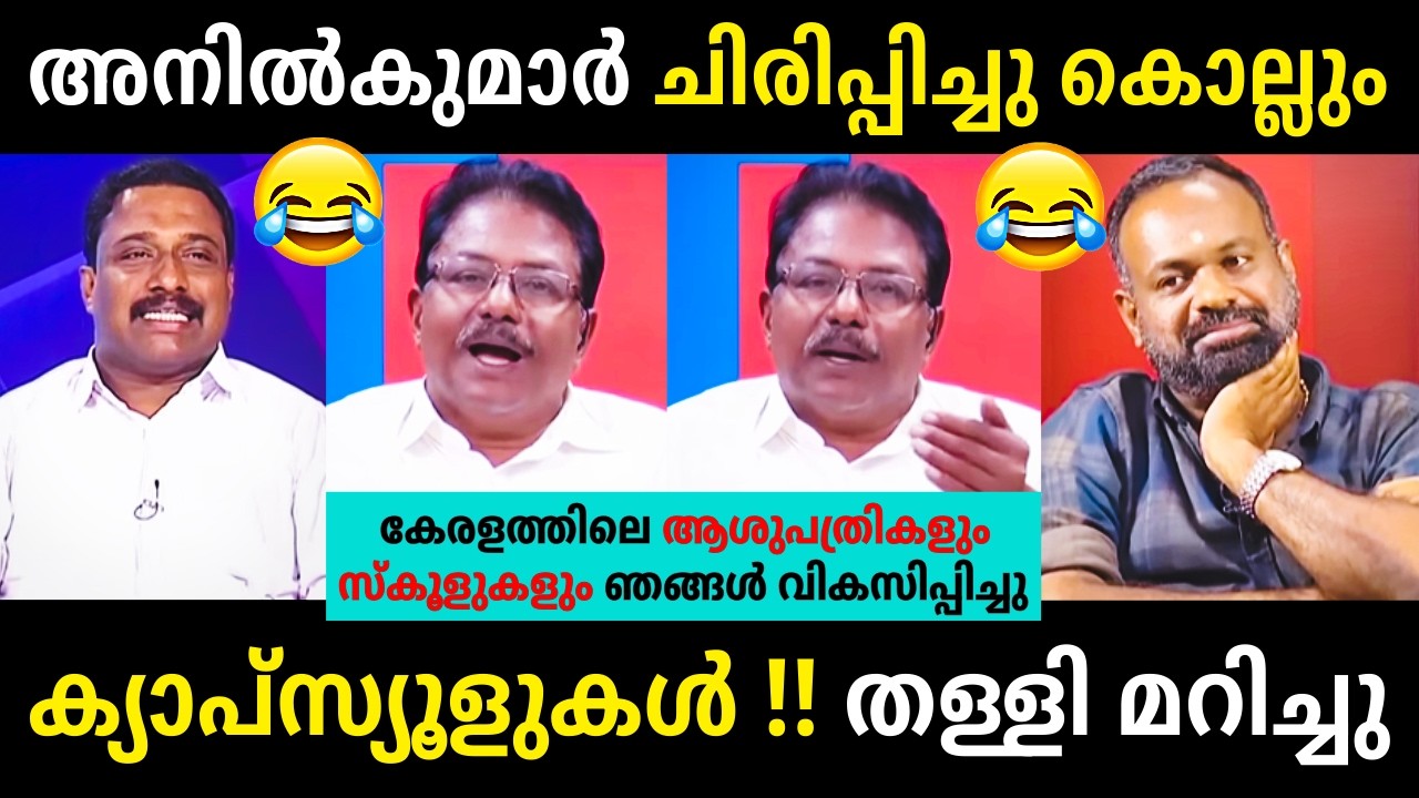 ചിരിച്ച് ചിരിച്ച് സത്ത്🤭😂Anil Kumar Latest Debate Troll