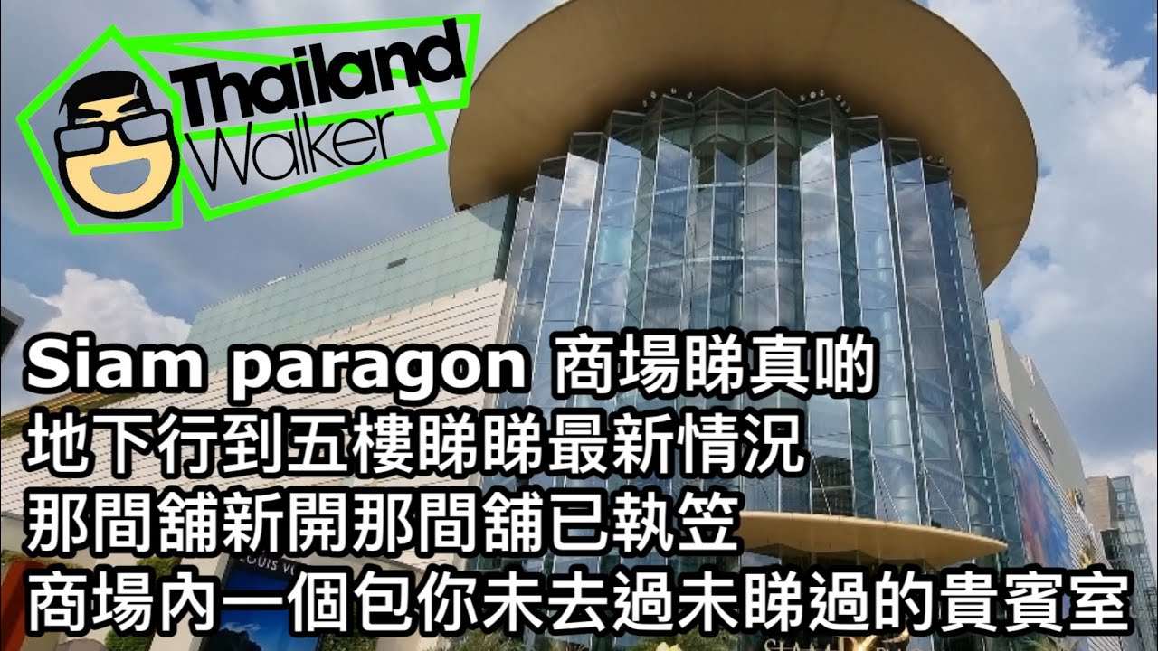 2021/4/21 Thailand walker：同你walk Siam Paragon /由地下行到上五樓睇吓最update情況/疫情中新店仍有不少/獨家為大家直撃商場內一個VIP地帶！