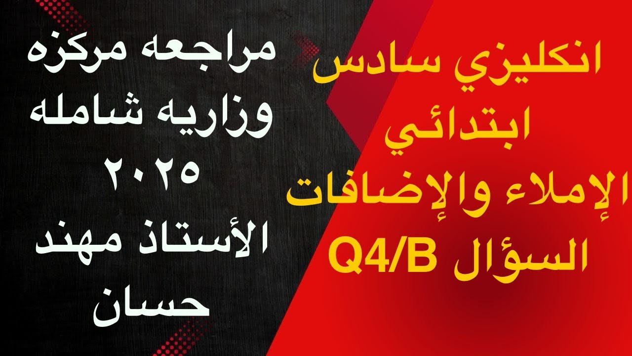مراجعه مركزه سوال الإملاء والإضافات انكليزي سادس ابتدائي السوال الرابع فرع B