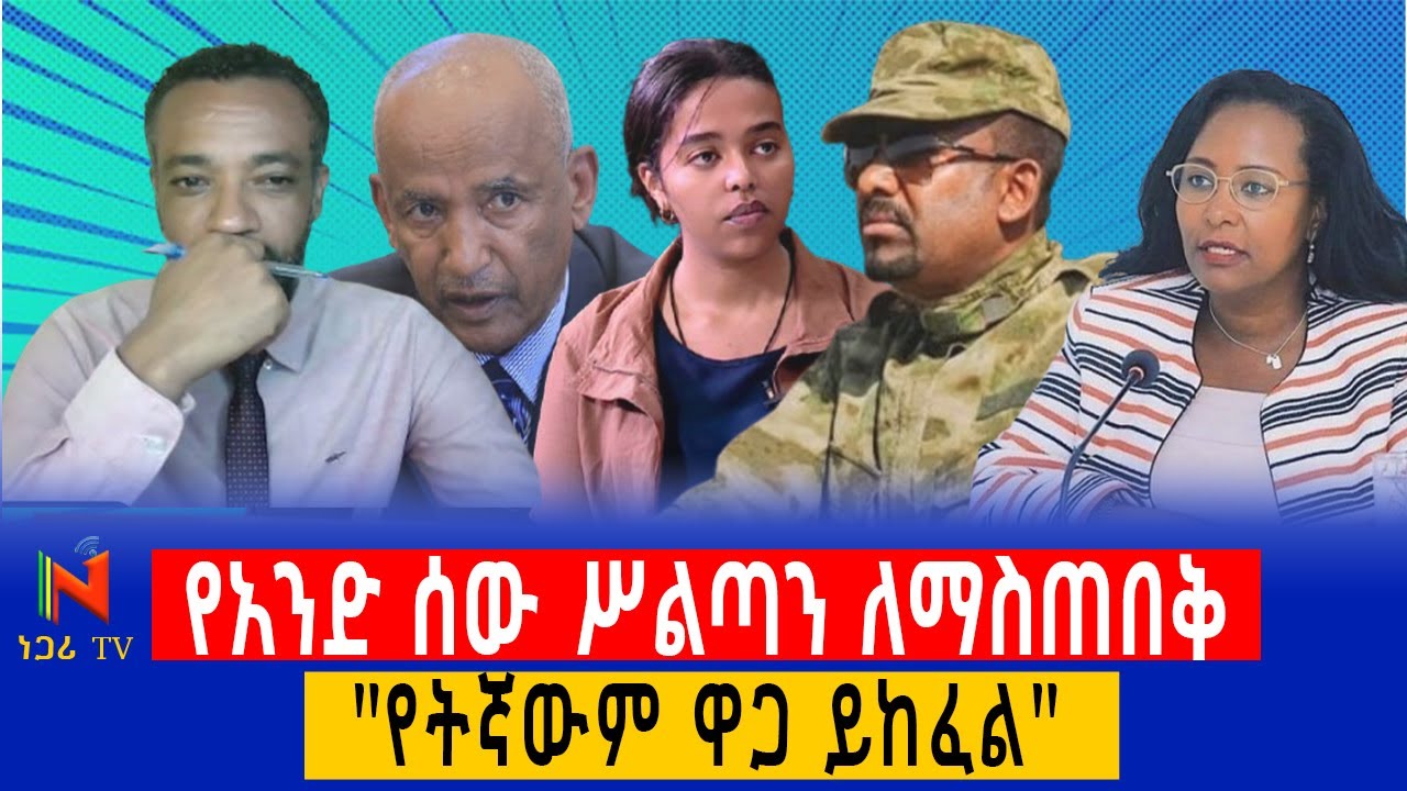 የኢትዮጵያ ፖለቲካ መንታ መንገድ | Negari TV |ምስጢረሥላሴ ታምራት | Mistresilasie Tamerat