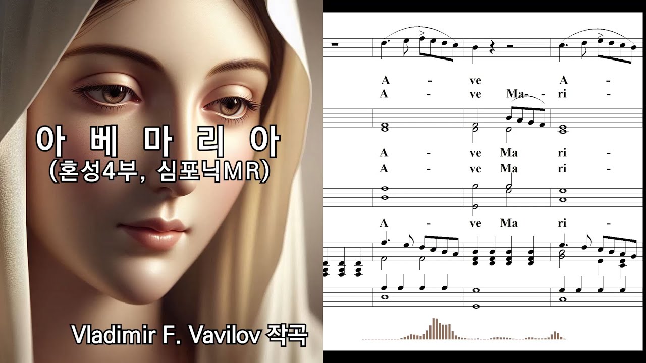 [심포닉 MR] 아베마리아_Ave Maria(혼성4부, 묵상용), Vladimir F. Vavilov 작곡, NWC 연주악보, 오디오스펙트럼