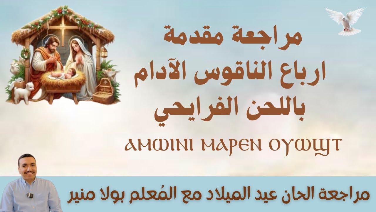 مراجعة مقدمة ارباع الناقوس الادام ⲁ̀ⲙⲱⲓⲛⲓ ⲙⲁⲣⲉⲛ أمويني مارين باللحن الفرايحي - مع المعلم بولا منير