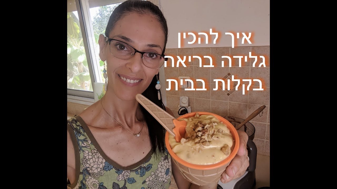איך להכין גלידה טעימה בבית בקלות ועם הרבה בריאות