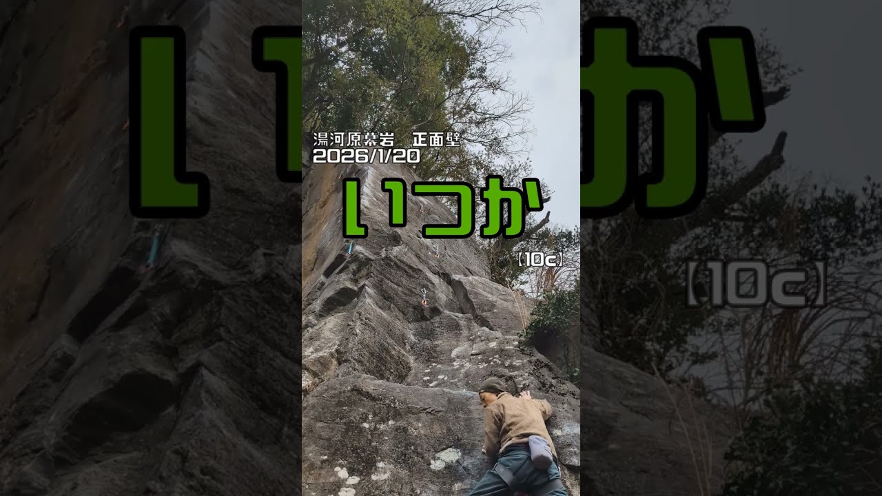 いつか【10c】湯河原幕岩正面壁2026-1-20