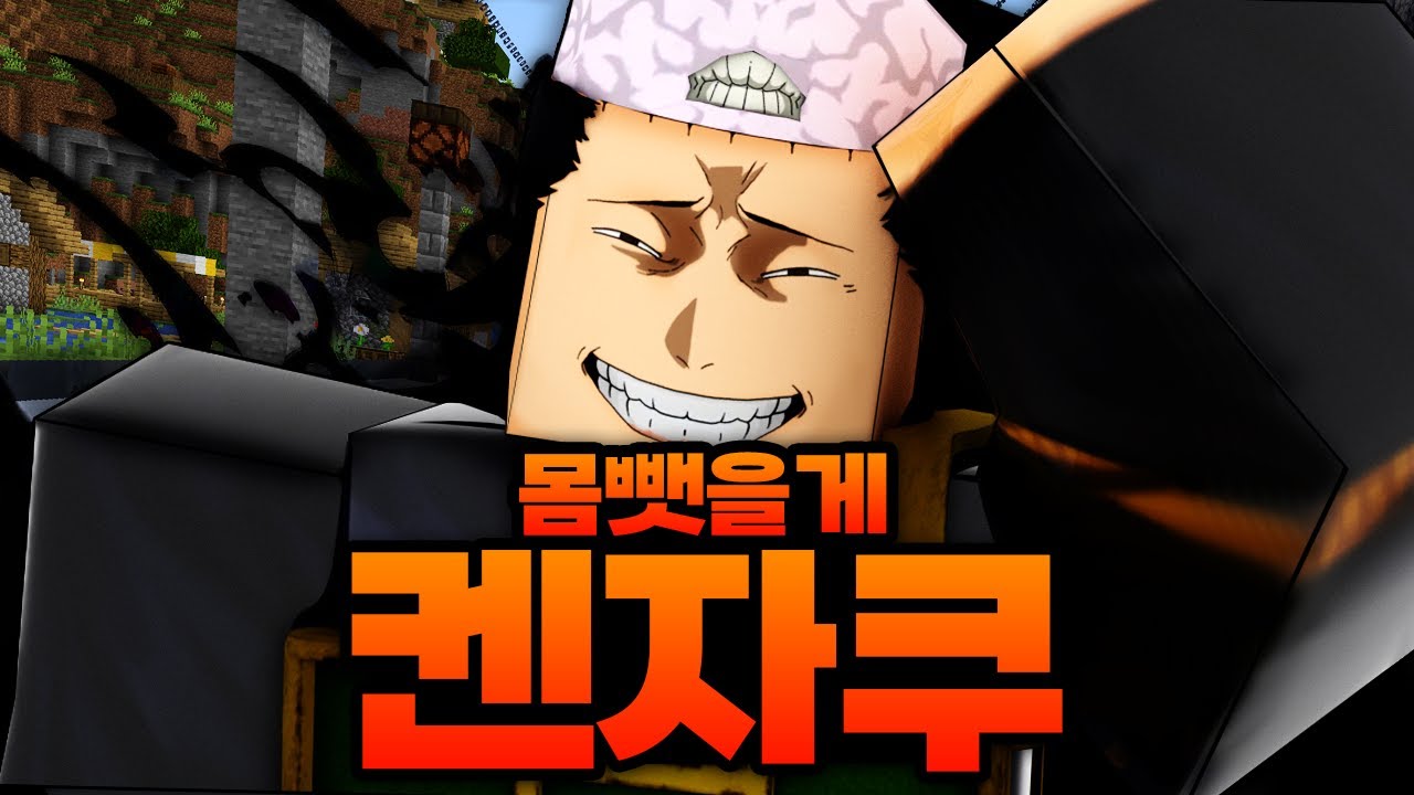 켄자쿠 술식???!! 못참고 배웠습니다! 몸 뺏을게~~ ㅋㅋㅋㅋㅋㅋㅋㅋ (마인크래프트) - 주술회전 모드 #6