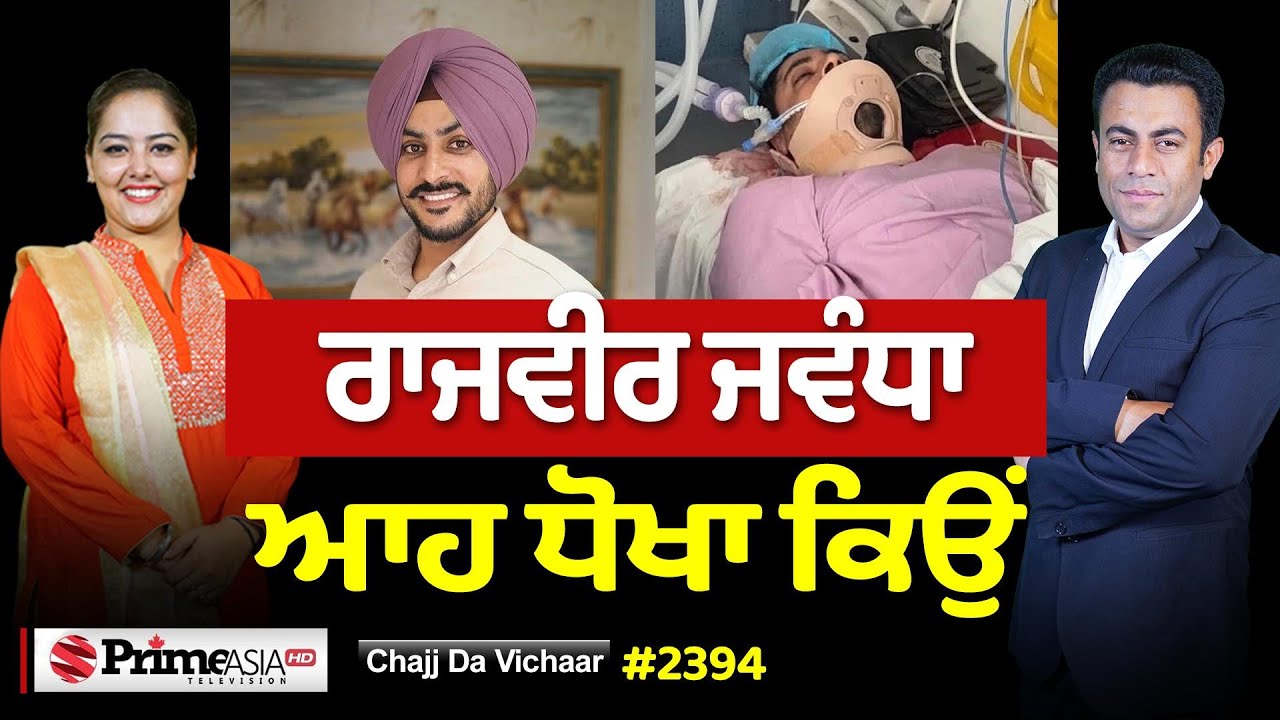 Chajj Da Vichar (2394) || Rajvir Jawanda - ਕੀ ਕਹਿੰਦੇ ਡਾਕਟਰ