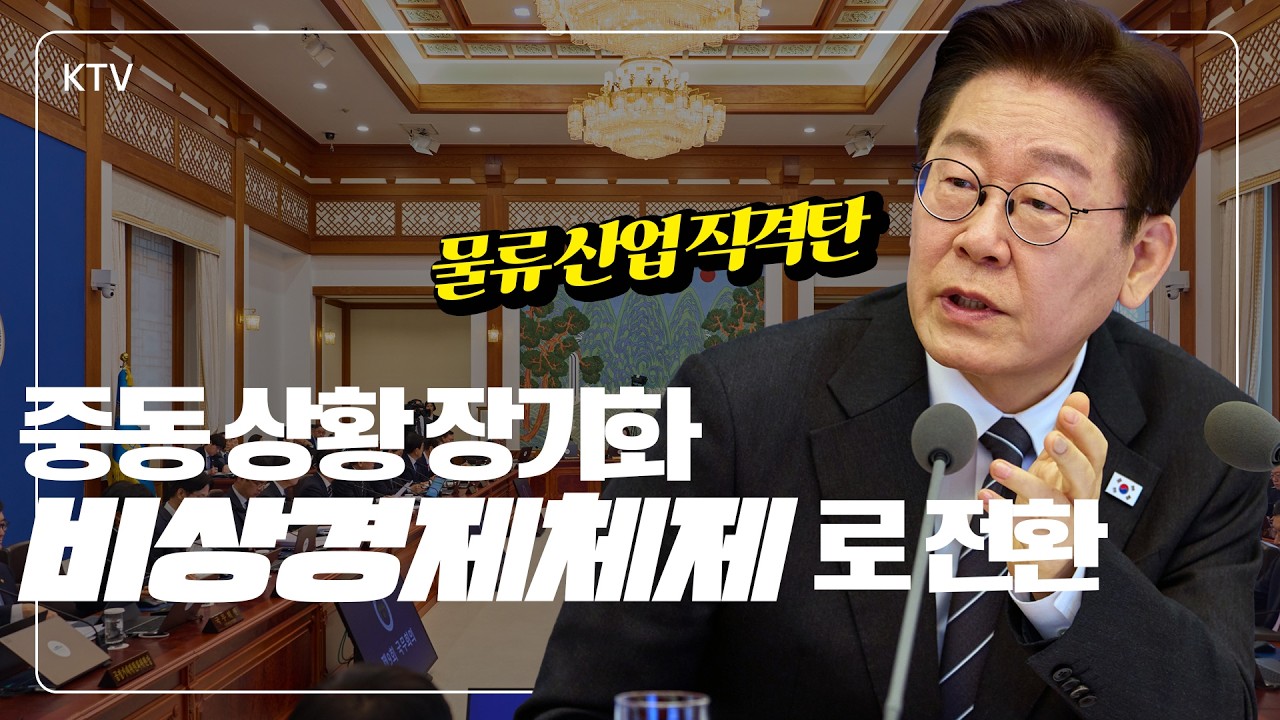 최전방의 파수꾼이 되겠다! 중동 정세 장기화에 이재명 정부 비상경제체제로 전환.