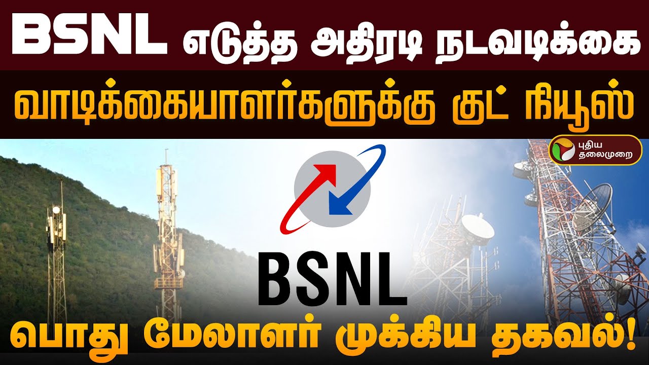 BSNL எடுத்த அதிரடி நடவடிக்கை.. வாடிக்கையாளர்களுக்கு குட் நியூஸ்.. பொது மேலாளர் முக்கிய தகவல்! | PTD