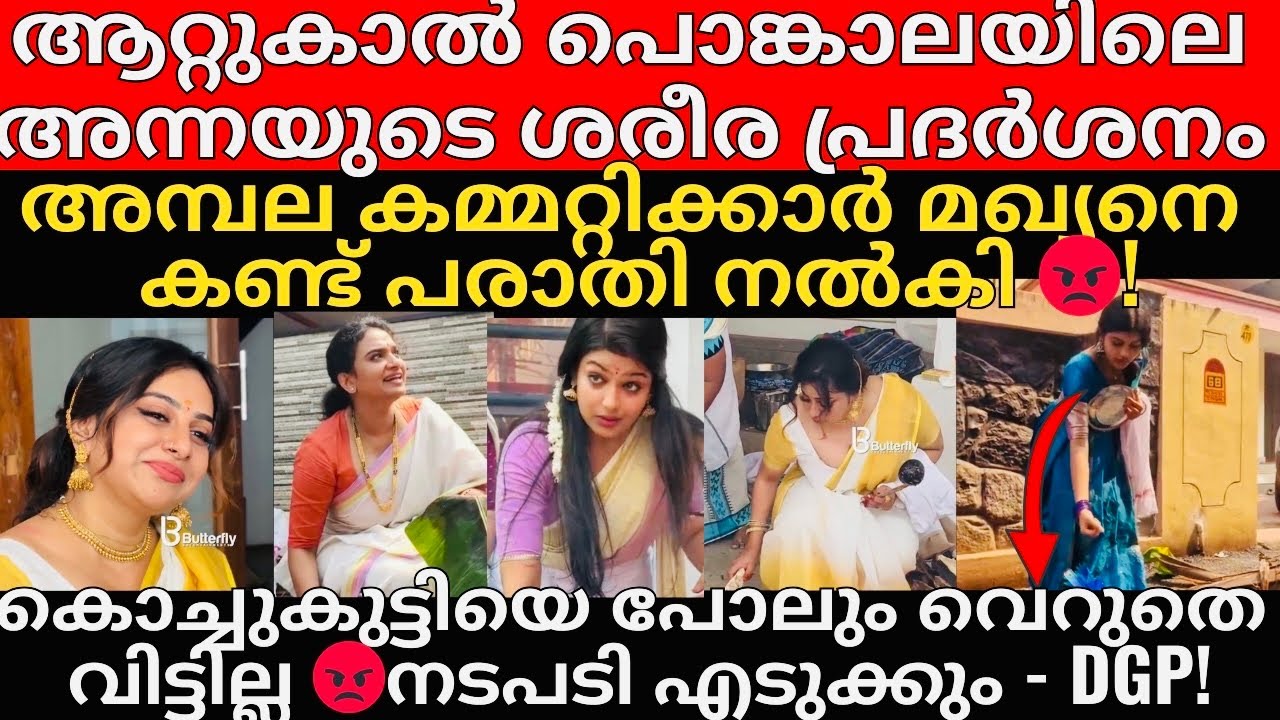 കമ്മറ്റിക്കാരും പെൺകുട്ടിയുടെ അമ്മയും Anna Raja നും online media ക്കും എതിരെ പരാതിയുമായി രംഗത്ത് 😡?