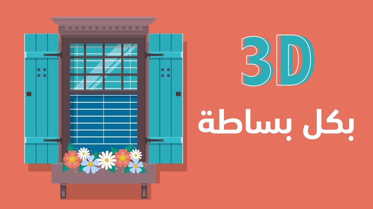 حصري ومميز درس لصناعة 3d فيه مجموعة سكربتات مجانية رهيبة تساعدك في افترافيكت