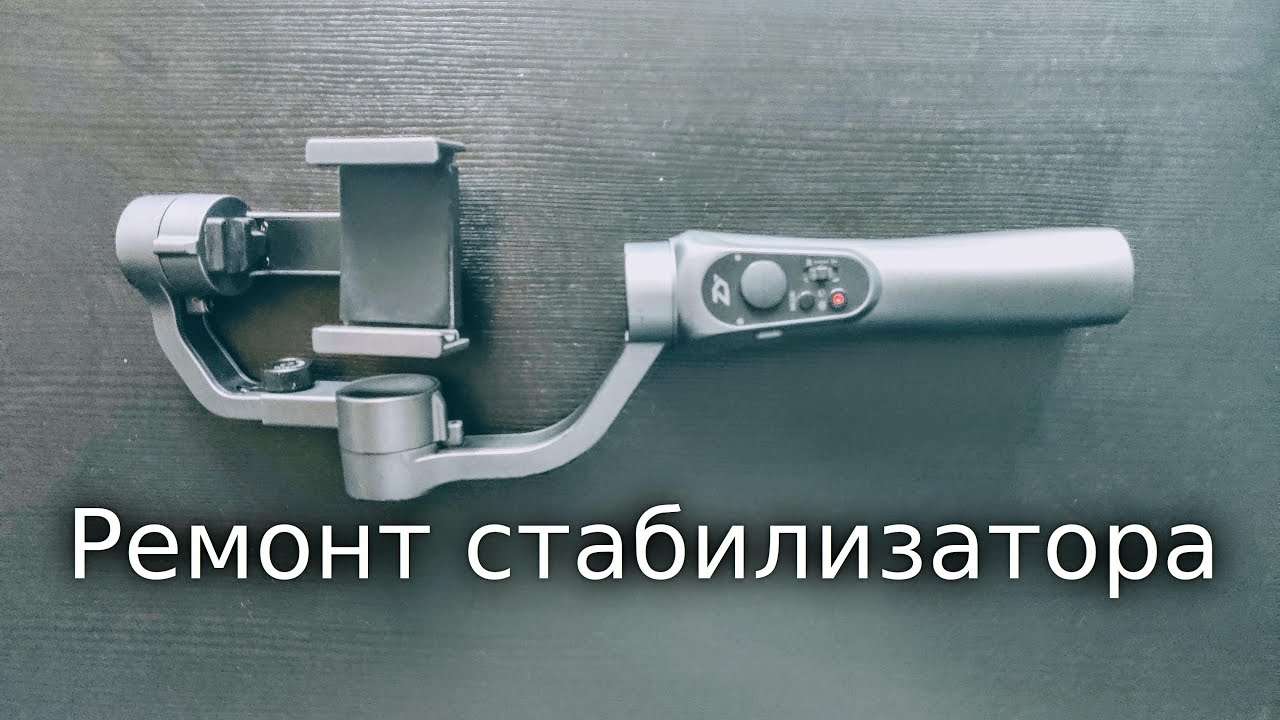 Zhiyun Smooth Q  - Разборка, ремонт стабилизатора