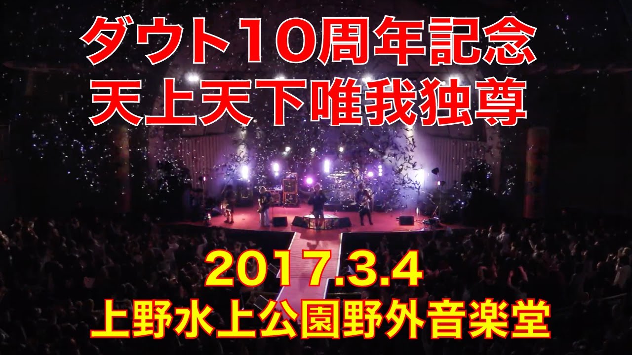 【ダウト単独公演】天上天下唯我独尊 / 上野水上野外音楽堂【2017.03.04】