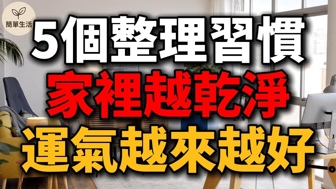 家越乾淨，運氣越好！5個讓生活能量上升的整理習慣，讓你越住越順、越整越幸福｜簡單生活 