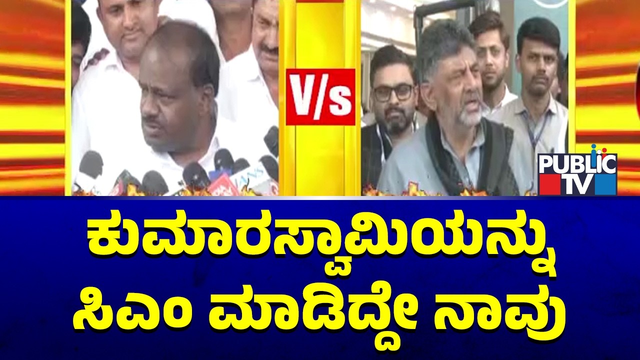 DK Shivakumar Lashes Out Against Kumaraswamy | Public TV