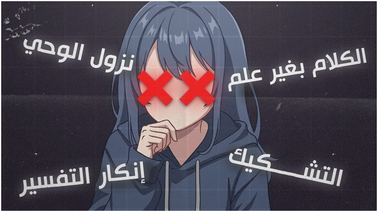الكلام بغير علم (هيرومي مثالاً)