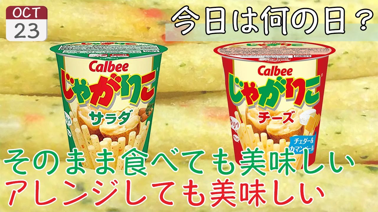 【じゃがりこの日】これから毎日飯テロしようぜ【10月23日】