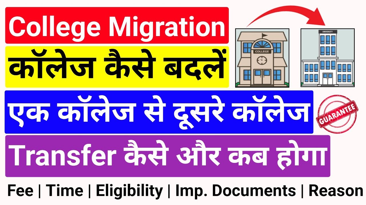 college migration process || inter college migration || how to change college after 1st/2nd year