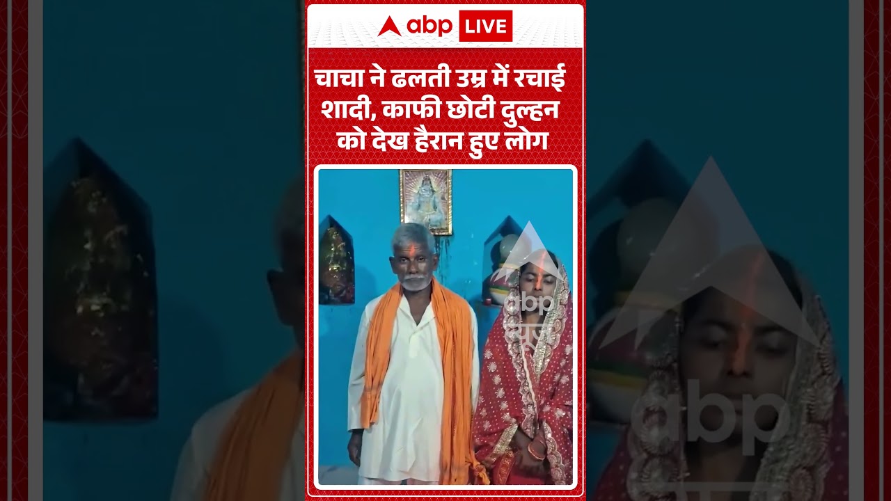 Viral Shorts : चाचा ने ढलती उम्र में रचाई शादी, काफी छोटी दुल्हन को देख हैरान हुए लोग | #ytshorts