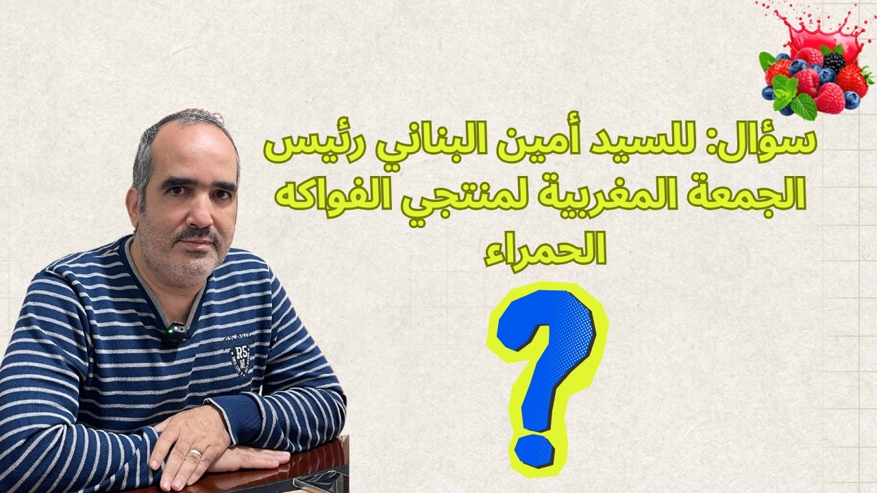 العرائش نيوز: امين البناني رئيس الجمعية المغربية لمنتجي الفواكه الحمراء يتحدث عن خسائر القطاع